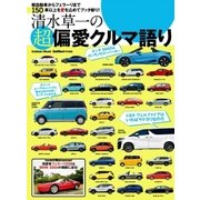 清水草一の超偏愛クルマ語り（学研） [電子書籍]