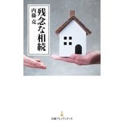 残念な相続（日経BP社） [電子書籍]