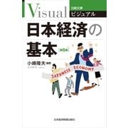 ビジュアル日本経済の基本＜第5版＞（日経BP社） [電子書籍]