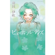 ビューティフル・デイズ（秋水社） [電子書籍]