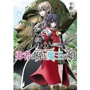 勇者の孫と魔王の娘1（アルファポリス） [電子書籍]