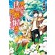 異世界で世界樹の精霊と呼ばれてます（アルファポリス） [電子書籍]