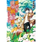 異世界で世界樹の精霊と呼ばれてます（アルファポリス） [電子書籍]