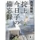 掟上今日子の備忘録（文庫版）（講談社） [電子書籍]
