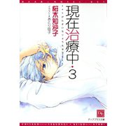 現在治療中（3）（新書館） [電子書籍]