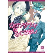 ロマンチストなろくでなし（新書館） [電子書籍]