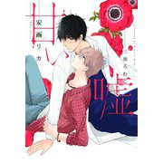甘い嘘（新書館） [電子書籍]