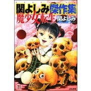 関よしみ傑作集 魔少女転生（ぶんか社） [電子書籍]