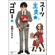 スーツ主夫★ゴロー 1巻（ぶんか社） [電子書籍]