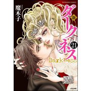 新 ダークネス（分冊版） 【第21話】（ぶんか社） [電子書籍]