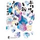 ホクサイと飯さえあれば（7）（講談社） [電子書籍]