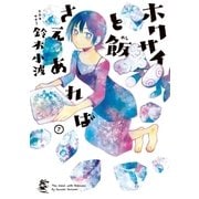ホクサイと飯さえあれば（7）（講談社） [電子書籍]