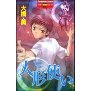 人形使い サウジーネ・サーカス団（ぶんか社） [電子書籍]