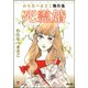 わたなべまさこ傑作集 死霊婚（ぶんか社） [電子書籍]