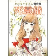 わたなべまさこ傑作集 死霊婚（ぶんか社） [電子書籍]