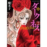 新 ダークネス（分冊版） 【第2話】（ぶんか社） [電子書籍]