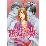 恋のツメアト（1）（徳間書店） [電子書籍]