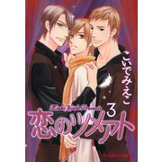 恋のツメアト（3）（徳間書店） [電子書籍]