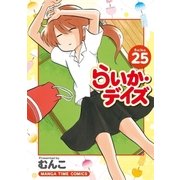 らいか・デイズ 25巻（芳文社） [電子書籍]