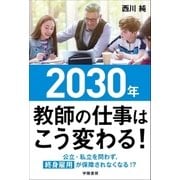 2030年 教師の仕事はこう変わる！（学陽書房） [電子書籍]