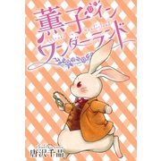 AneLaLa 薫子 イン ワンダーランド 8（白泉社） [電子書籍]