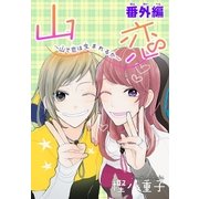 AneLaLa 山恋～山で恋は生まれるか～番外編（白泉社） [電子書籍]