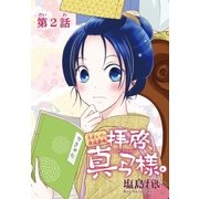 AneLaLa 拝啓、真弓様。 Story02（白泉社） [電子書籍]
