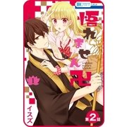 【プチララ】悟れません卍 第2話（白泉社） [電子書籍]