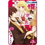 【プチララ】悟れません卍 第3話（白泉社） [電子書籍]