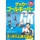 サッカー ゴールキーパー（学研） [電子書籍]