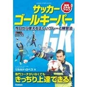 サッカー ゴールキーパー（学研） [電子書籍]