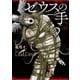 ゼウスの手（2）（講談社） [電子書籍]