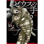 ゼウスの手（2）（講談社） [電子書籍]