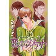恋のツメアト（2）（徳間書店） [電子書籍]
