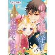 伯爵令嬢と従者の不適切な関係（話売り） ♯5（秋田書店） [電子書籍]