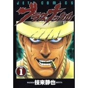 ブラス・ナックル （1）（白泉社） [電子書籍]