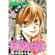 AneLaLa 桜蘭高校ホスト部 特別編（3）（白泉社） [電子書籍]