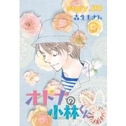 AneLaLa オトナの小林くん story20（白泉社） [電子書籍]