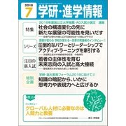 学研・進学情報2018年7月号（学研） [電子書籍]