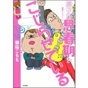 息子が思春期をこじらせている（ぶんか社） [電子書籍]