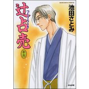 辻占売（16）（ぶんか社） [電子書籍]