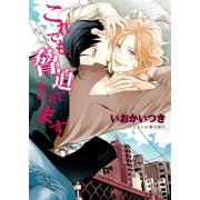 これでも、脅迫されてます（徳間書店） [電子書籍]