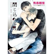 閉じ込める男（徳間書店） [電子書籍]