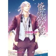 悋気応変 二重螺旋11（徳間書店） [電子書籍]