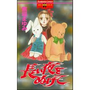 長い夜をぬけて 1巻（ぶんか社） [電子書籍]