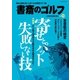 書斎のゴルフ VOL.39 読めば読むほど上手くなる教養ゴルフ誌（日経BP社） [電子書籍]