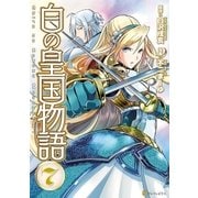 白の皇国物語7（アルファポリス） [電子書籍]