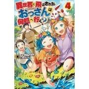 異世界に飛ばされたおっさんは何処へ行く？4（アルファポリス） [電子書籍]