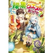 ここに採集クエストはありますか？（アルファポリス） [電子書籍]