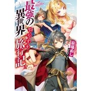 最強の異世界やりすぎ旅行記（アルファポリス） [電子書籍]